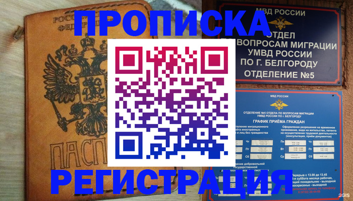 прописка для работы в Балее
