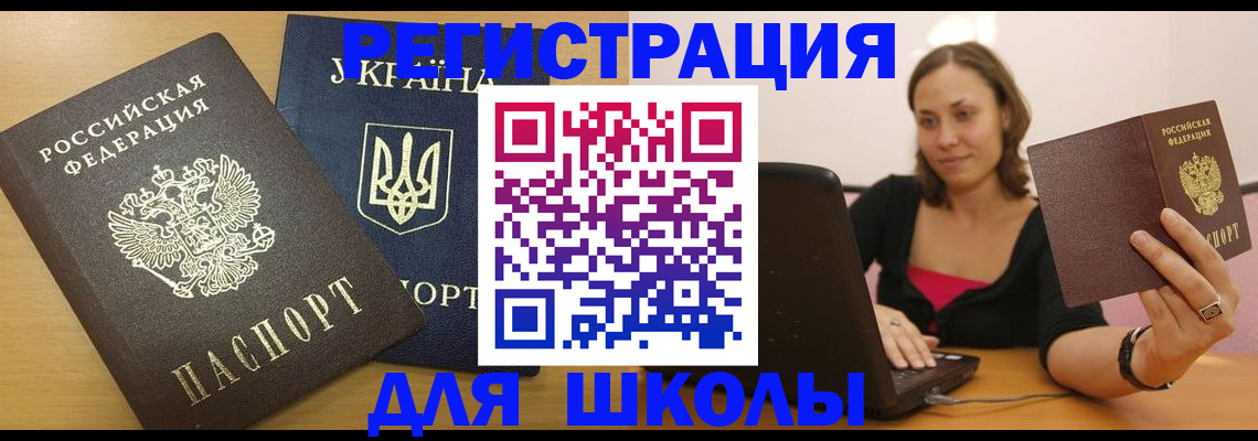 временная регистрация для школы в Балее